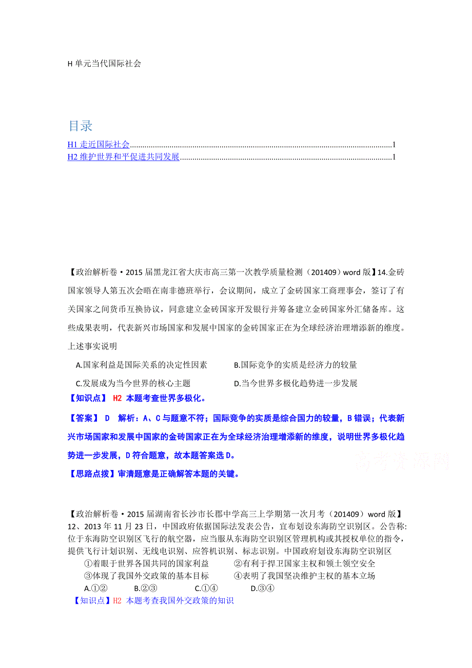 《备战2015高考》全国2015届高中政治试题汇编（10月第一期）：H单元 当代国际社会 WORD版含解析.doc_第1页