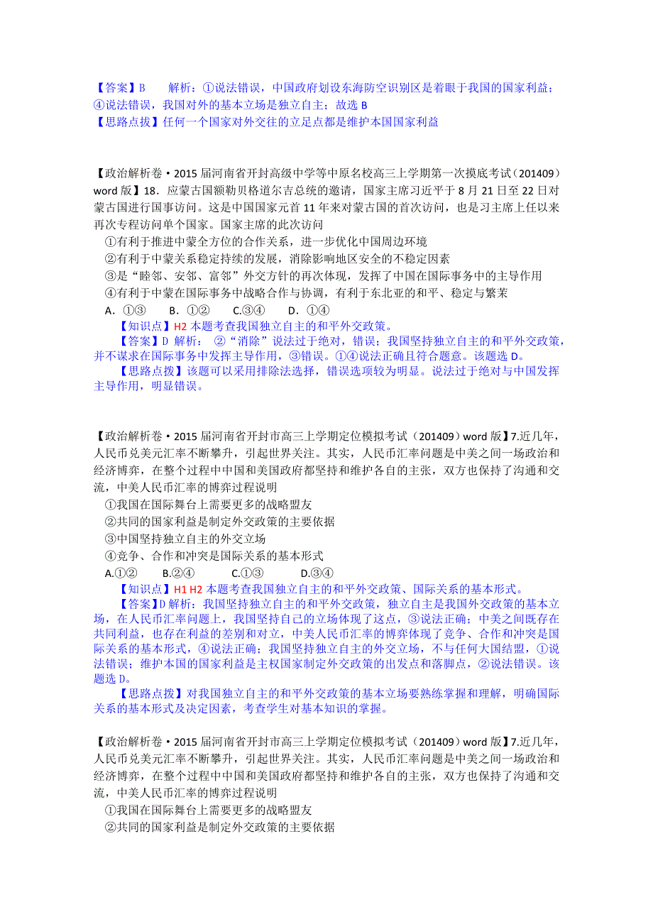 《备战2015高考》全国2015届高中政治试题汇编（10月第一期）：H单元 当代国际社会 WORD版含解析.doc_第2页