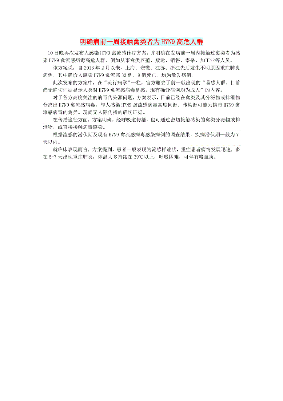 初中语文 文摘（生活）明确病前一周接触禽类者为H7N9高危人群.doc_第1页