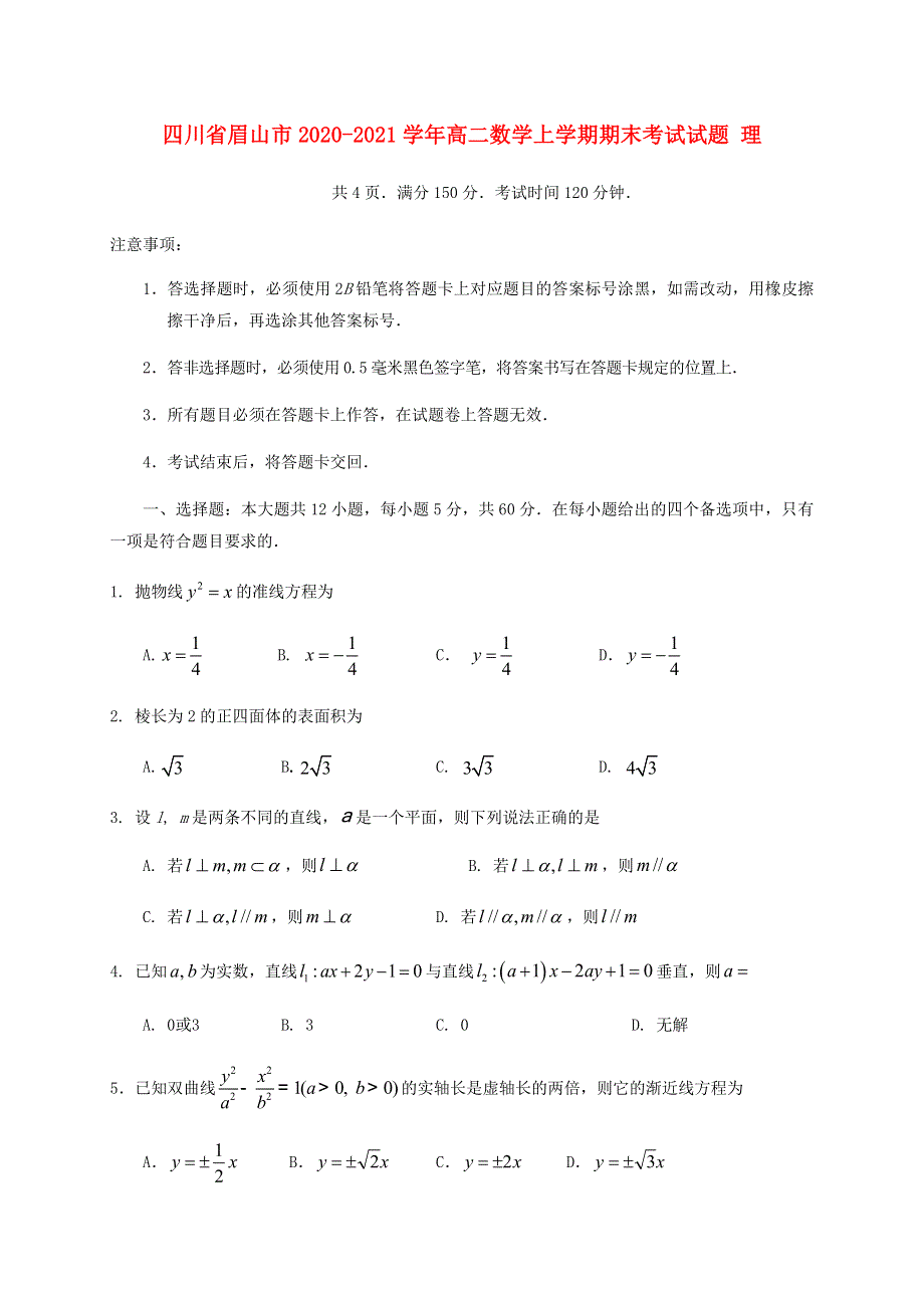 四川省眉山市2020-2021学年高二数学上学期期末考试试题 理.doc_第1页