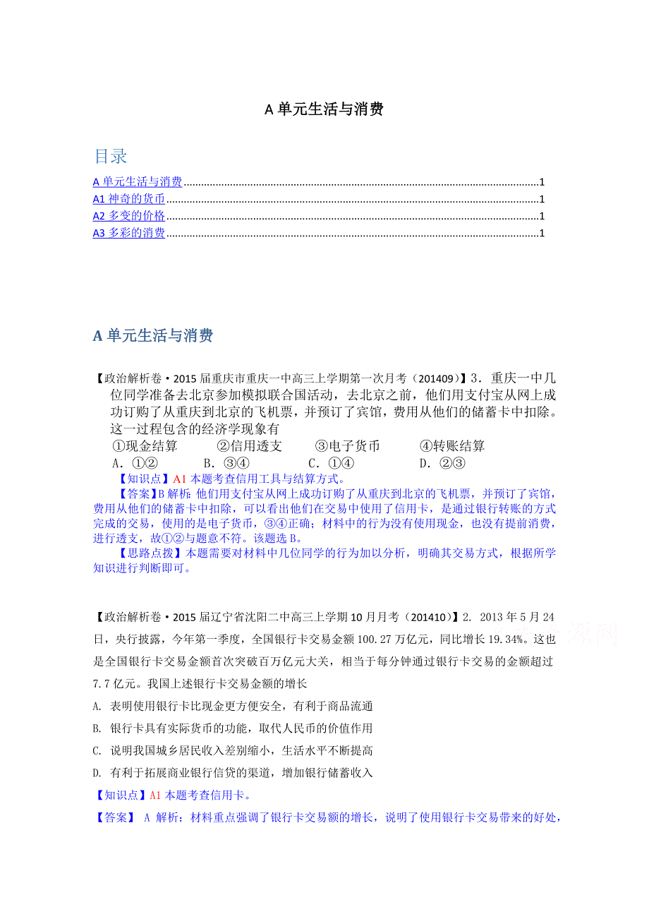 《备战2015高考》全国2015届高中政治试题汇编（10月第二期）：A单元 生活与消费 WORD版含解析.doc_第1页