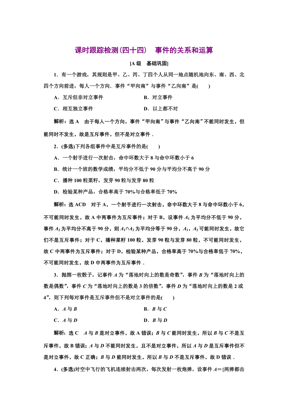 新教材2021-2022学年人教A版数学必修第二册课时检测：10-1-2　事件的关系和运算 WORD版含解析.doc_第1页