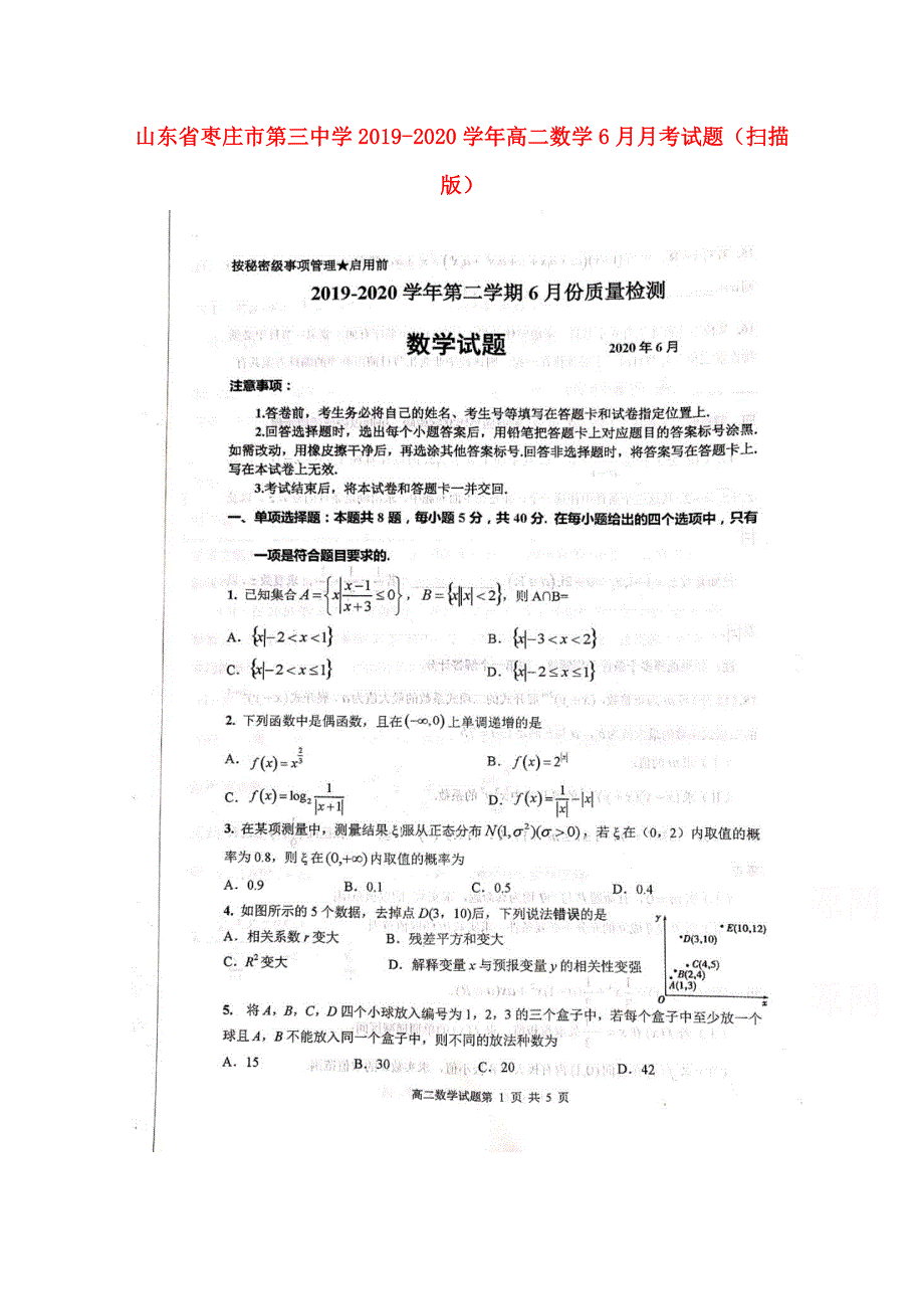 山东省枣庄市第三中学2019-2020学年高二数学6月月考试题（扫描版）.doc_第1页