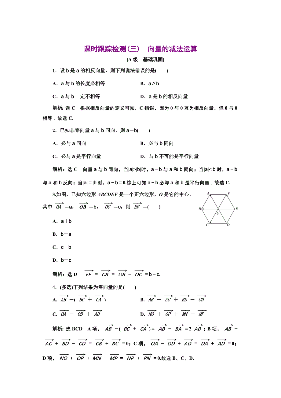 新教材2021-2022学年人教A版数学必修第二册课时检测：6-2-2　向量的减法运算 WORD版含解析.doc_第1页