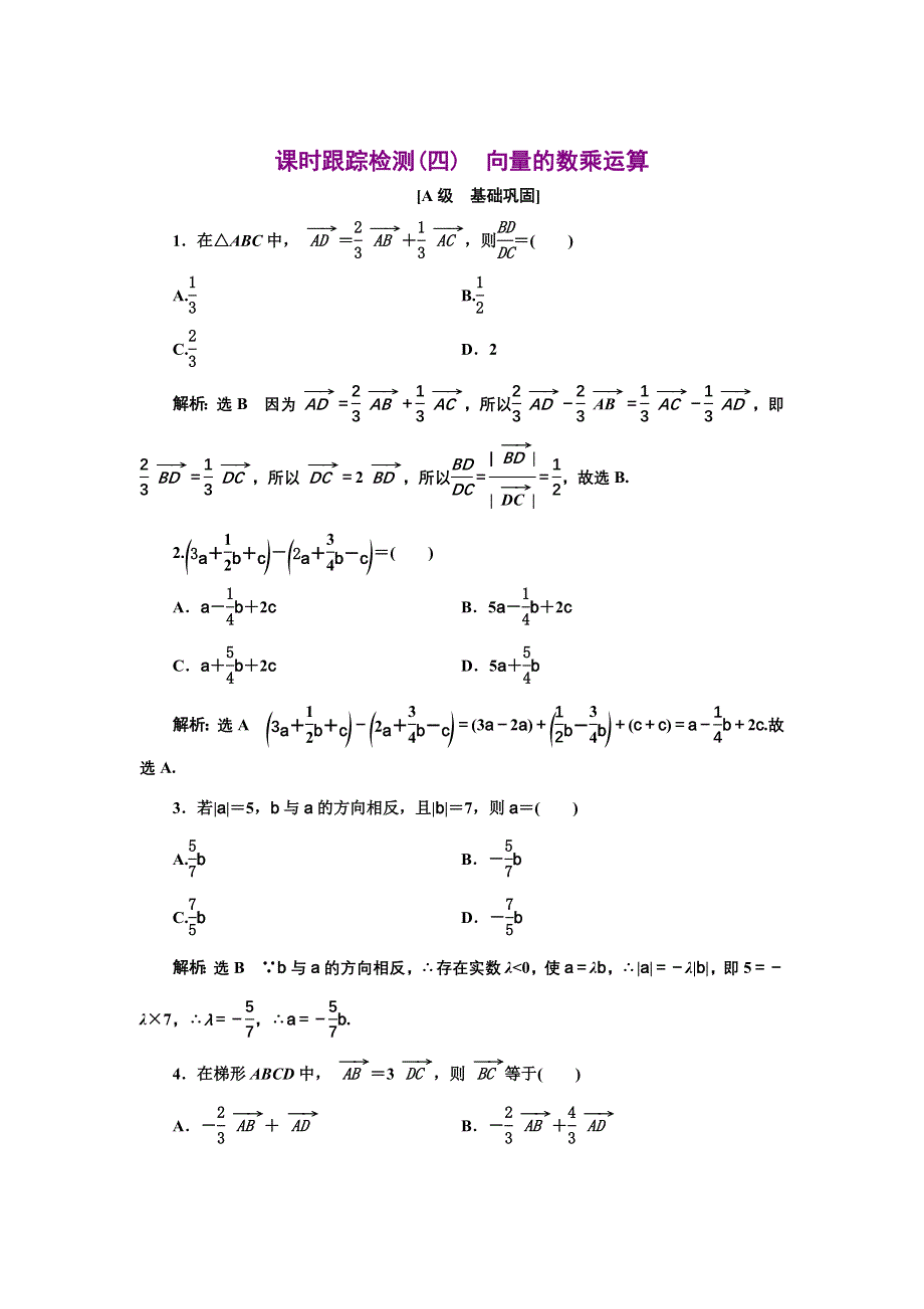 新教材2021-2022学年人教A版数学必修第二册课时检测：6-2-3　向量的数乘运算 WORD版含解析.doc_第1页