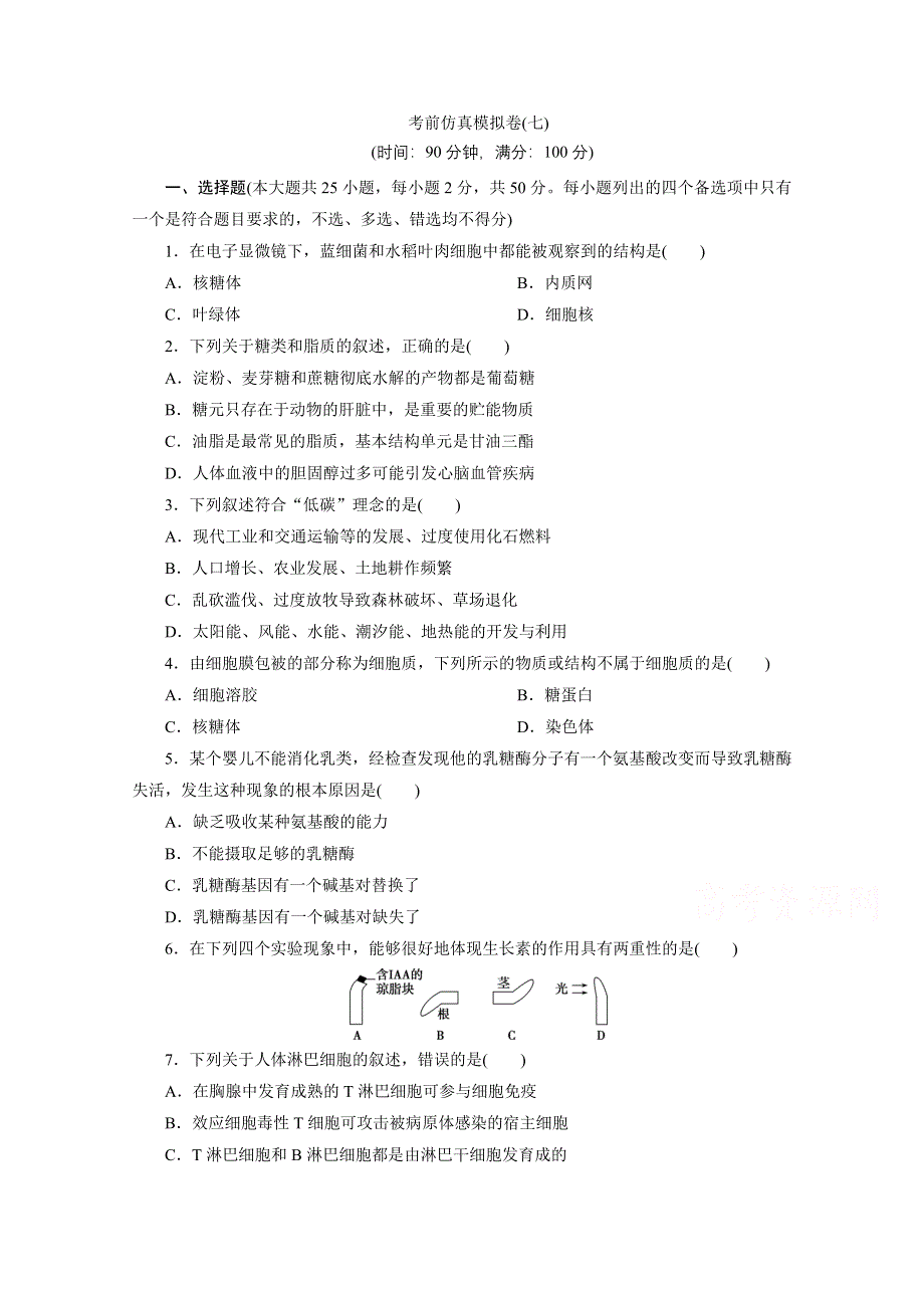 2020浙江高考生物二轮练习：考前仿真模拟卷（七） WORD版含解析.doc_第1页