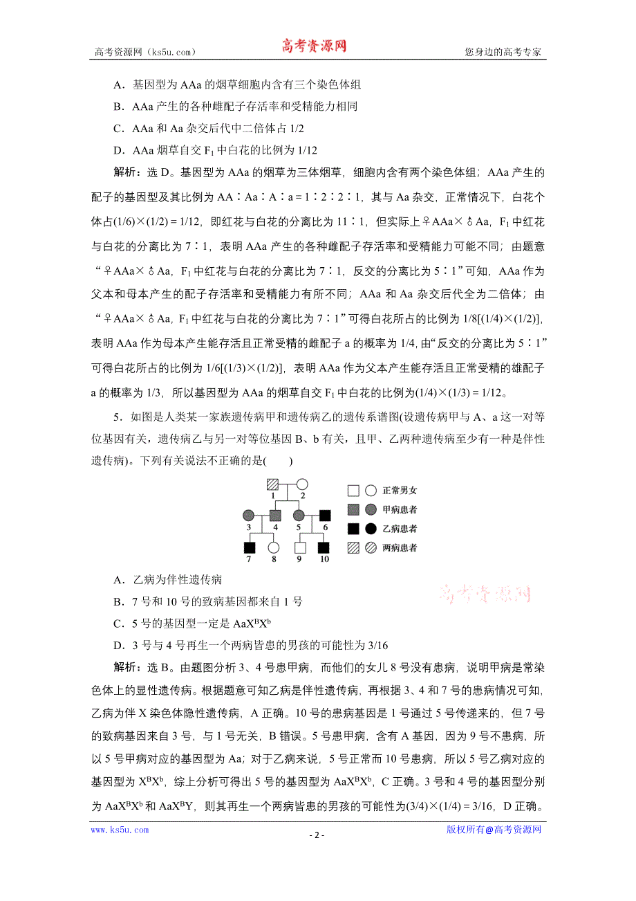 2020浙江高考生物二轮练习：专题检测卷（四） WORD版含解析.doc_第2页