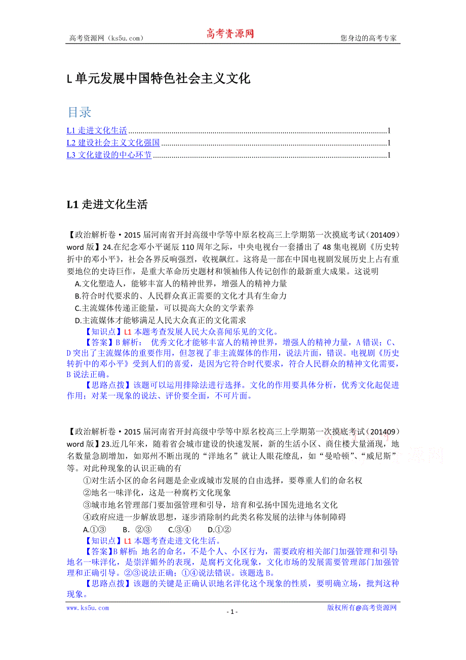 《备战2015高考》全国2015届高中政治试题汇编（10月第一期）：L单元 发展中国特色社会主义文化 WORD版含解析.doc_第1页