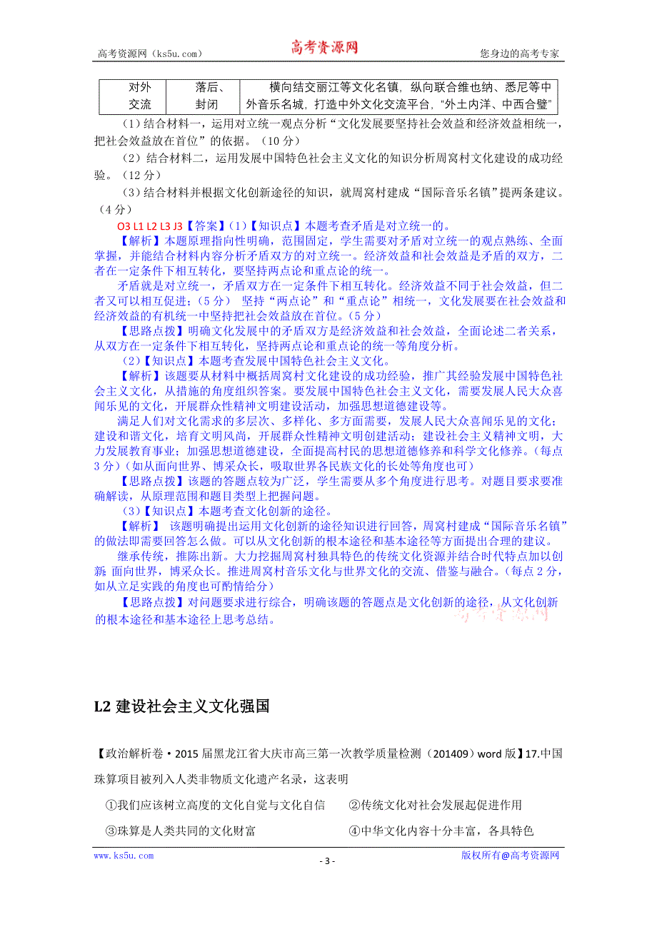 《备战2015高考》全国2015届高中政治试题汇编（10月第一期）：L单元 发展中国特色社会主义文化 WORD版含解析.doc_第3页