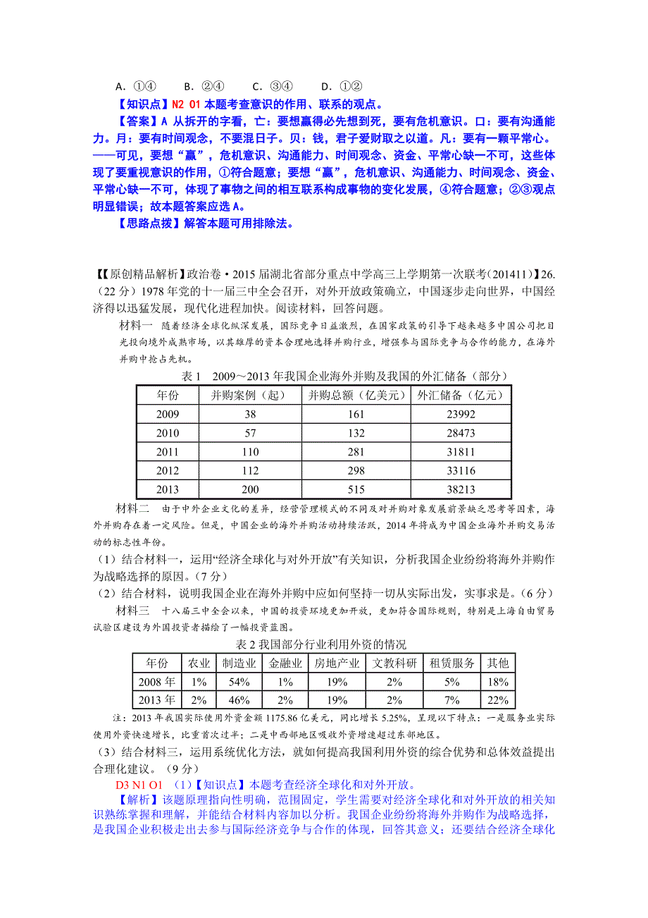 《备战2015高考》全国2015届高中政治试题汇编（11月第一期）：O单元思想方法与创新意识.doc_第2页