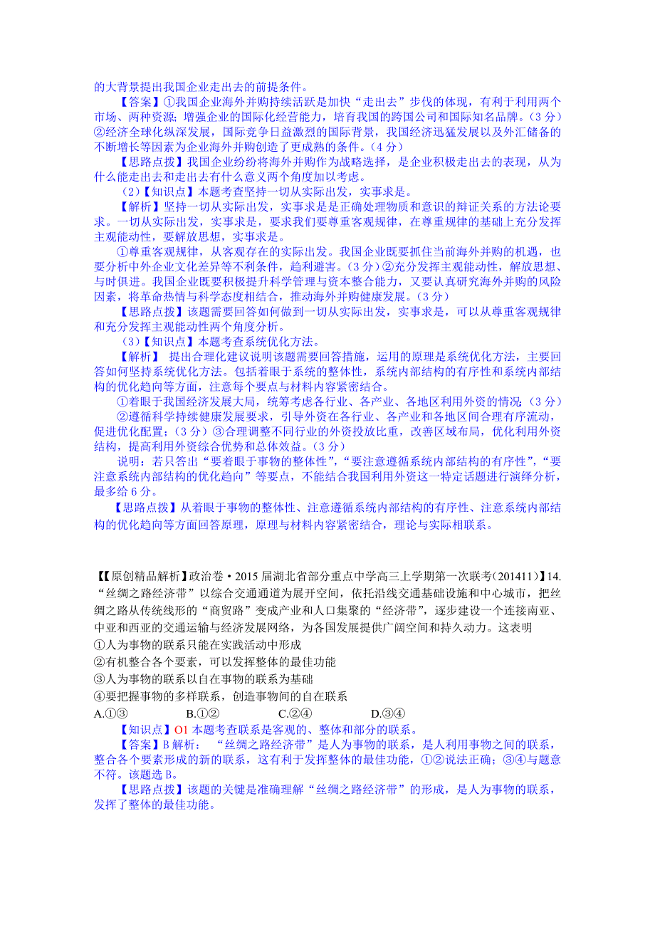 《备战2015高考》全国2015届高中政治试题汇编（11月第一期）：O单元思想方法与创新意识.doc_第3页