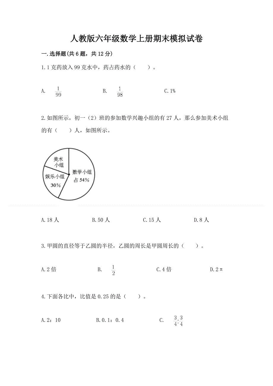 人教版六年级数学上册期末模拟试卷及完整答案（易错题）.docx_第1页