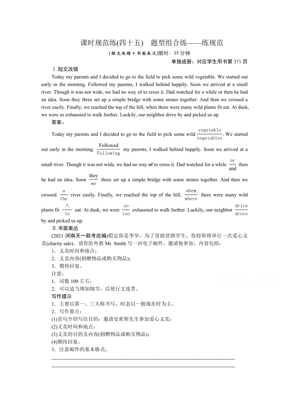 2022届高考人教版英语一轮课时规范练（四十五）　题型组合练——练规范 WORD版含解析.doc_第1页