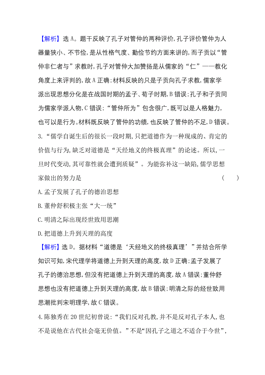 2020-2021学年新教材历史人教版选择性必修第三册 课时素养检测 一 中华优秀传统文化的内涵与特点 WORD版含解析.doc_第2页