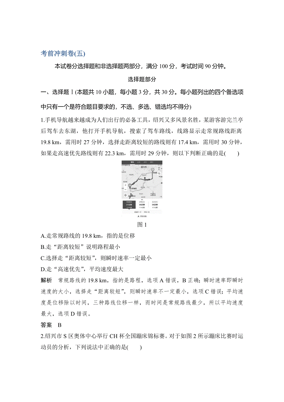 2020浙江高考物理新突破考前冲刺卷（五） WORD版含解析.doc_第1页