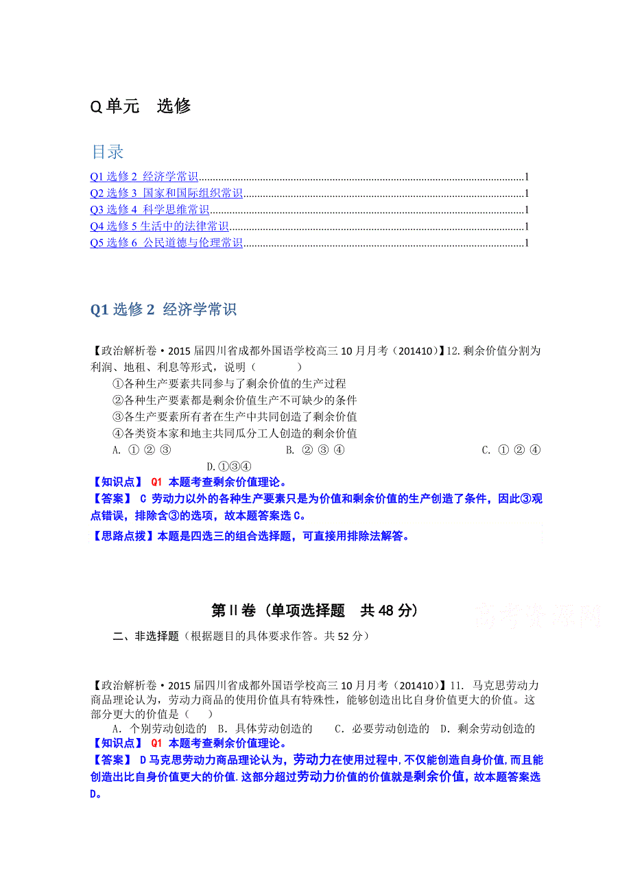 《备战2015高考》全国2015届高中政治试题汇编（10月第二期）：Q单元 选修 WORD版含解析.doc_第1页