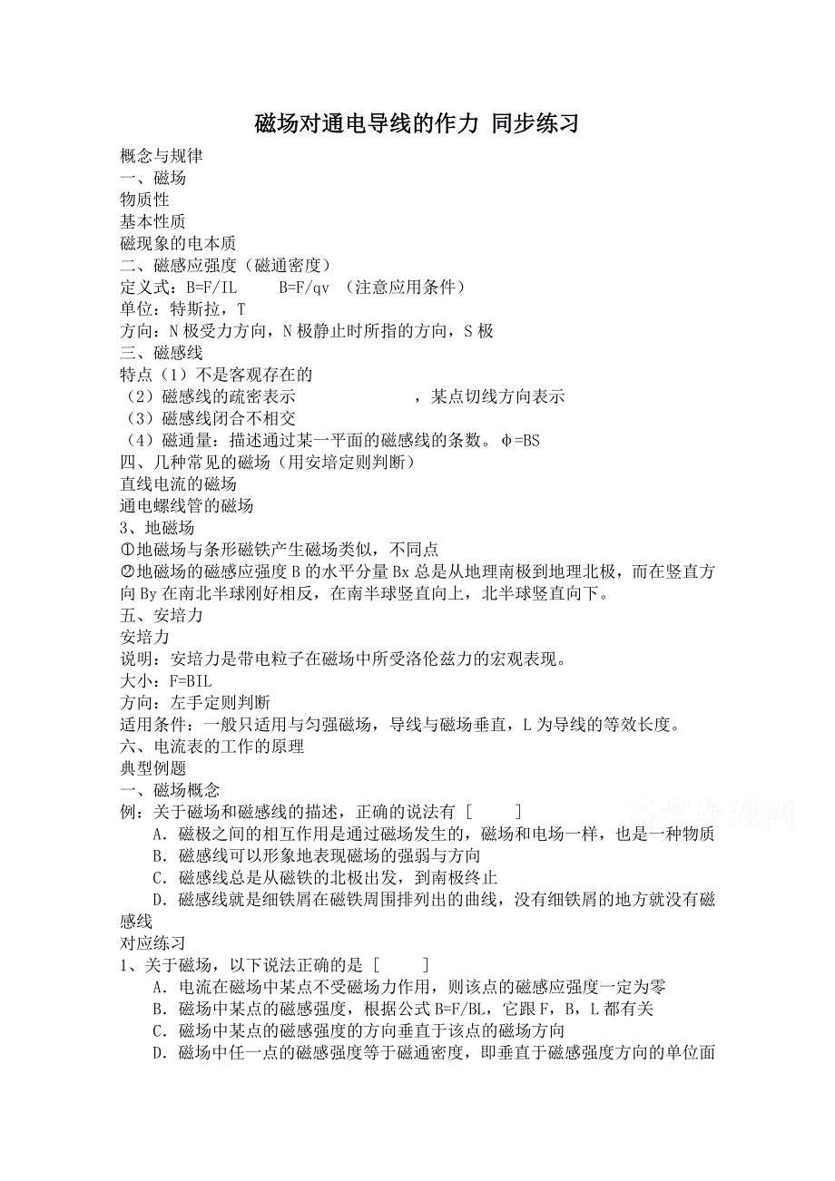 《河东教育》高中物理人教版选修3-1同步练习题：3.4 磁场对通电导线的作力1.doc_第1页