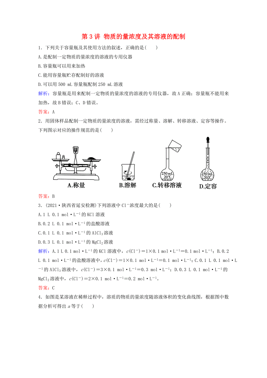 2022届高考化学一轮复习 专题1 化学家眼中的物质世界 第3讲 物质的量浓度及其溶液的配制课时作业（含解析）苏教版.doc_第1页