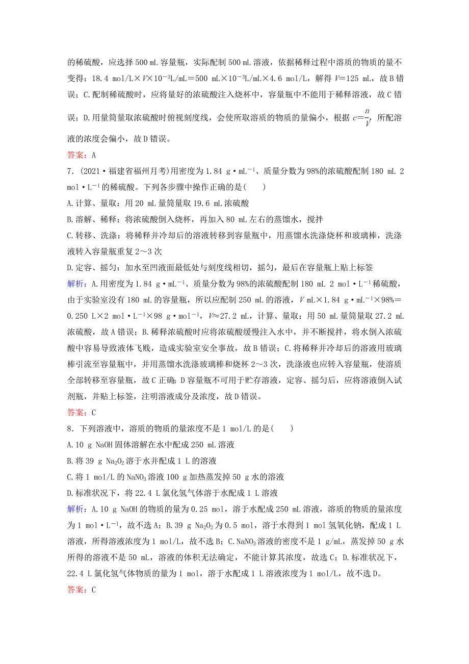 2022届高考化学一轮复习 专题1 化学家眼中的物质世界 第3讲 物质的量浓度及其溶液的配制课时作业（含解析）苏教版.doc_第3页