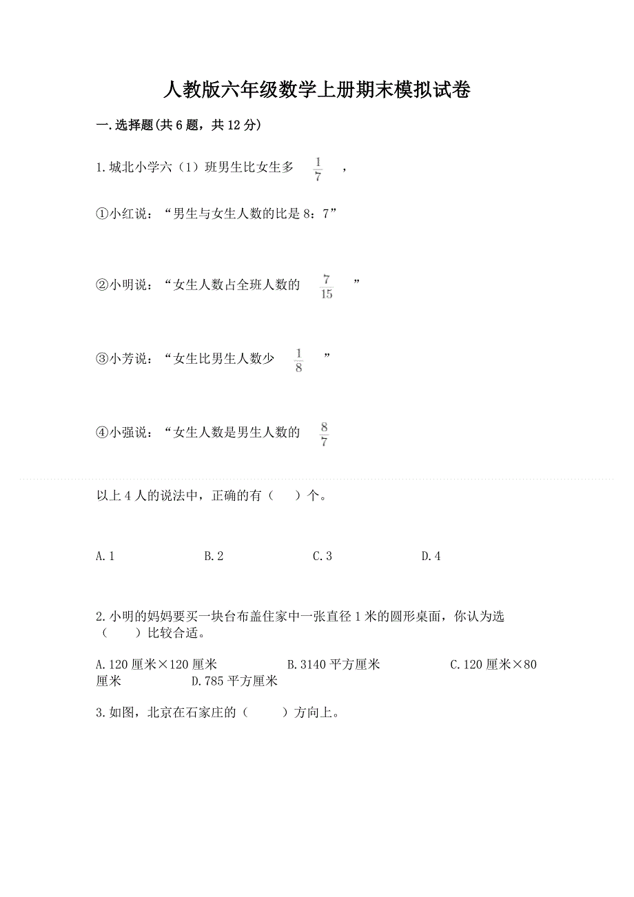 人教版六年级数学上册期末模拟试卷及完整答案（精选题）.docx_第1页