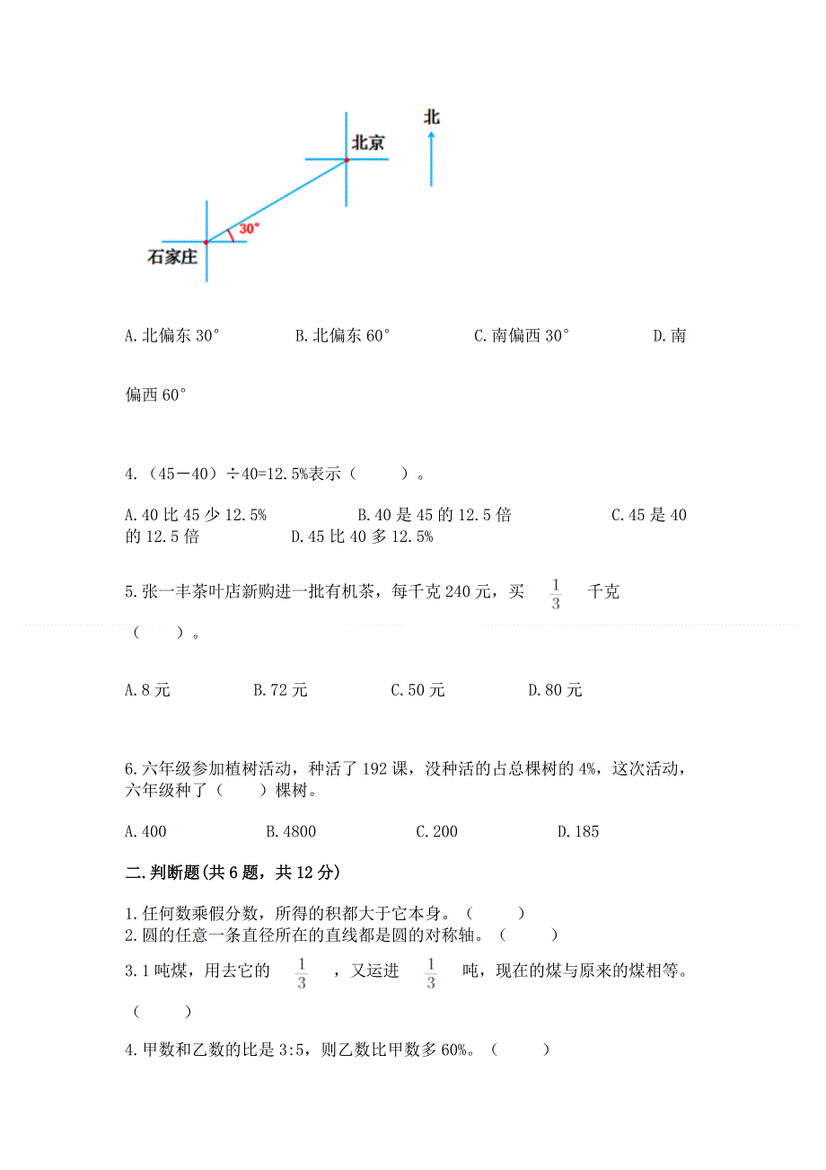 人教版六年级数学上册期末模拟试卷及完整答案（精选题）.docx_第2页