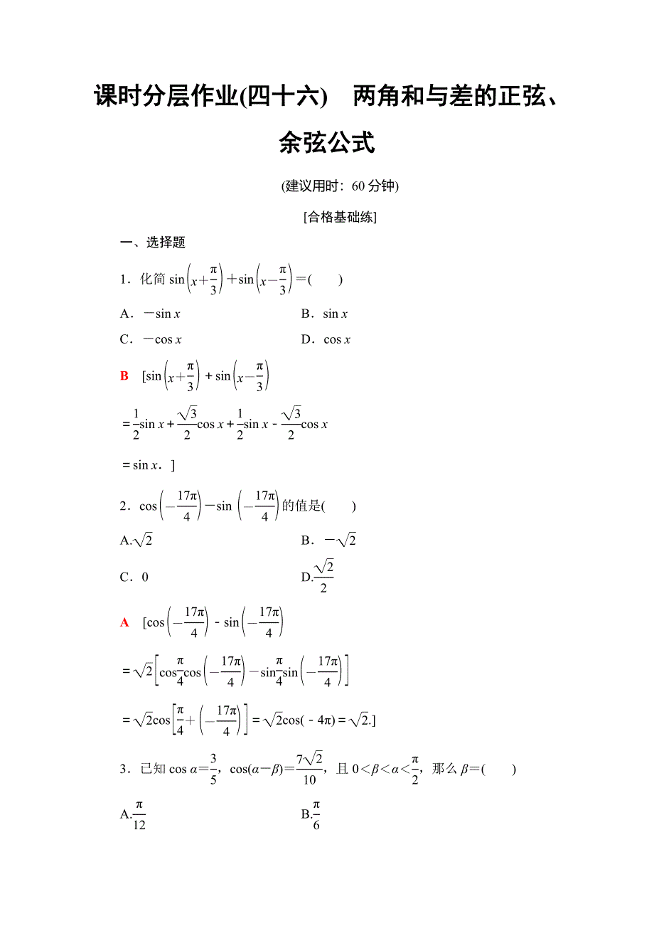 2019-2020同步人A数学必修第一册新教材课时分层作业46 两角和与差的正弦、余弦公式 WORD版含解析.doc_第1页