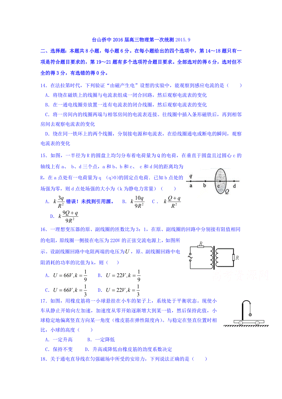 广东省台山市华侨中学2016届高三上学期第一次统测理综物理试题 WORD版含答案.doc_第1页