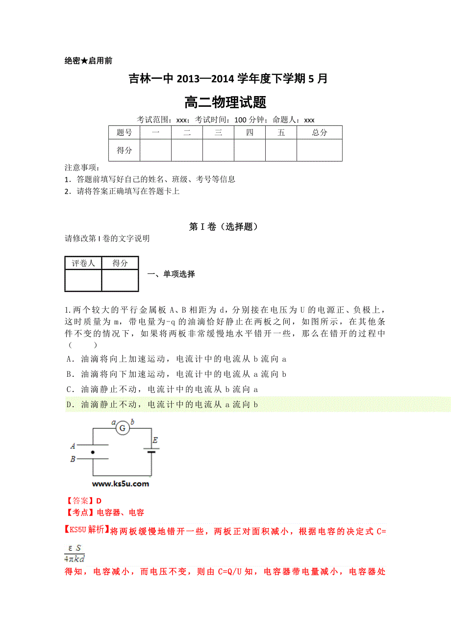 吉林一中2013-2014学年高二下学期5月月考 物理 WORD版含解析BYF.doc_第1页