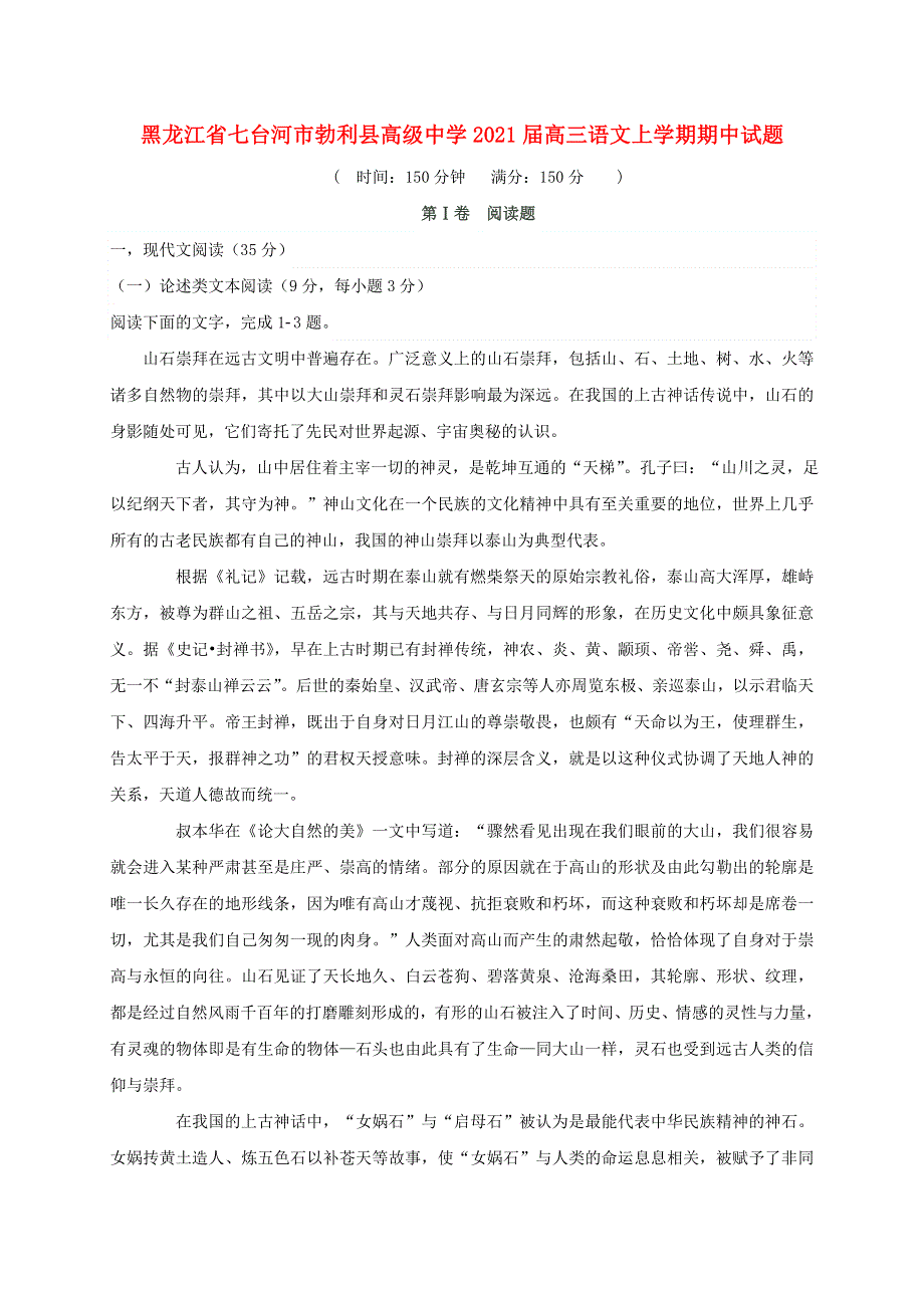 黑龙江省七台河市勃利县高级中学2021届高三语文上学期期中试题.doc_第1页