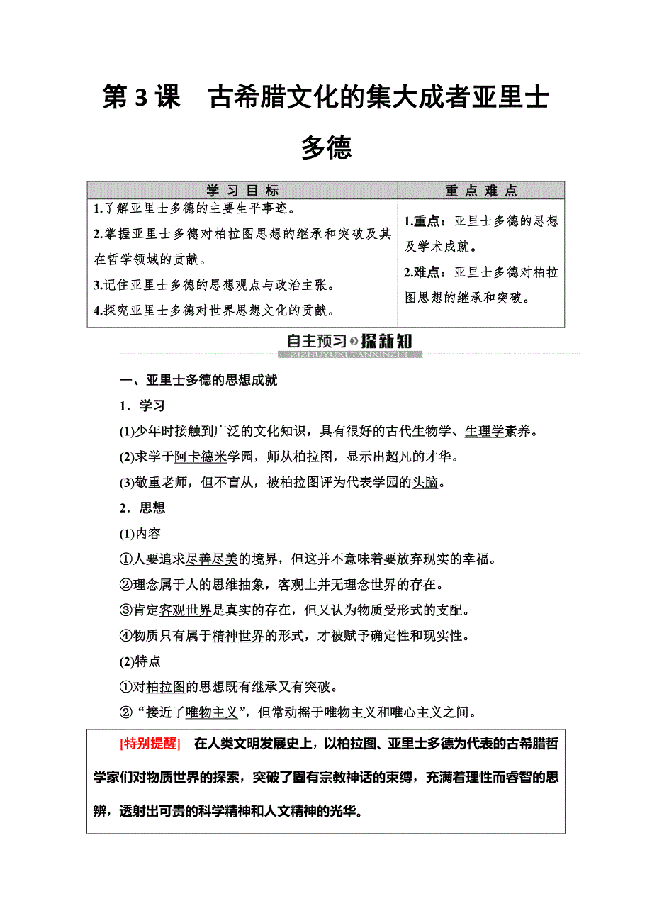 2019-2020同步人教版历史选修四新突破讲义：第2单元　第3课　古希腊文化的集大成者亚里士多德 WORD版含答案.doc_第1页