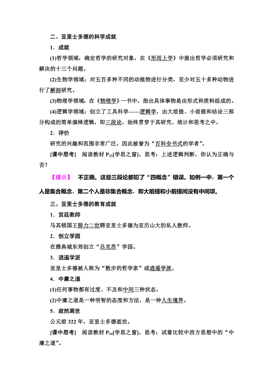 2019-2020同步人教版历史选修四新突破讲义：第2单元　第3课　古希腊文化的集大成者亚里士多德 WORD版含答案.doc_第2页