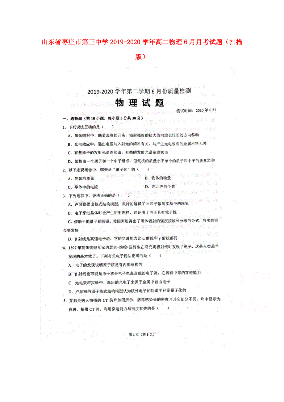 山东省枣庄市第三中学2019-2020学年高二物理6月月考试题（扫描版）.doc_第1页