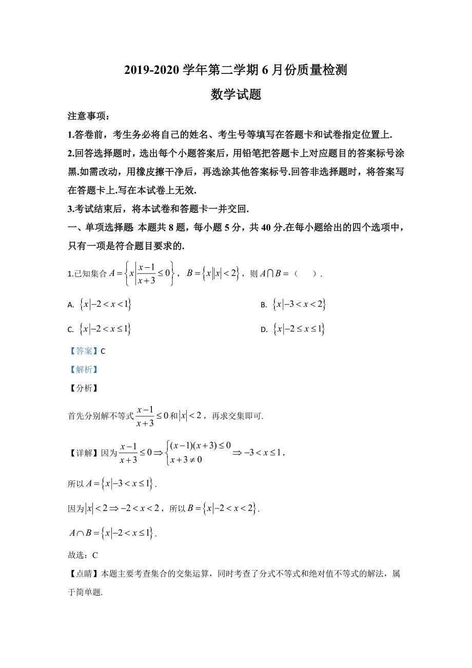 山东省枣庄市第三中学2019-2020学年高二6月月考数学试卷 WORD版含解析.doc_第1页