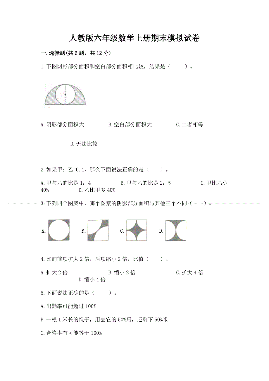 人教版六年级数学上册期末模拟试卷及答案1套.docx_第1页