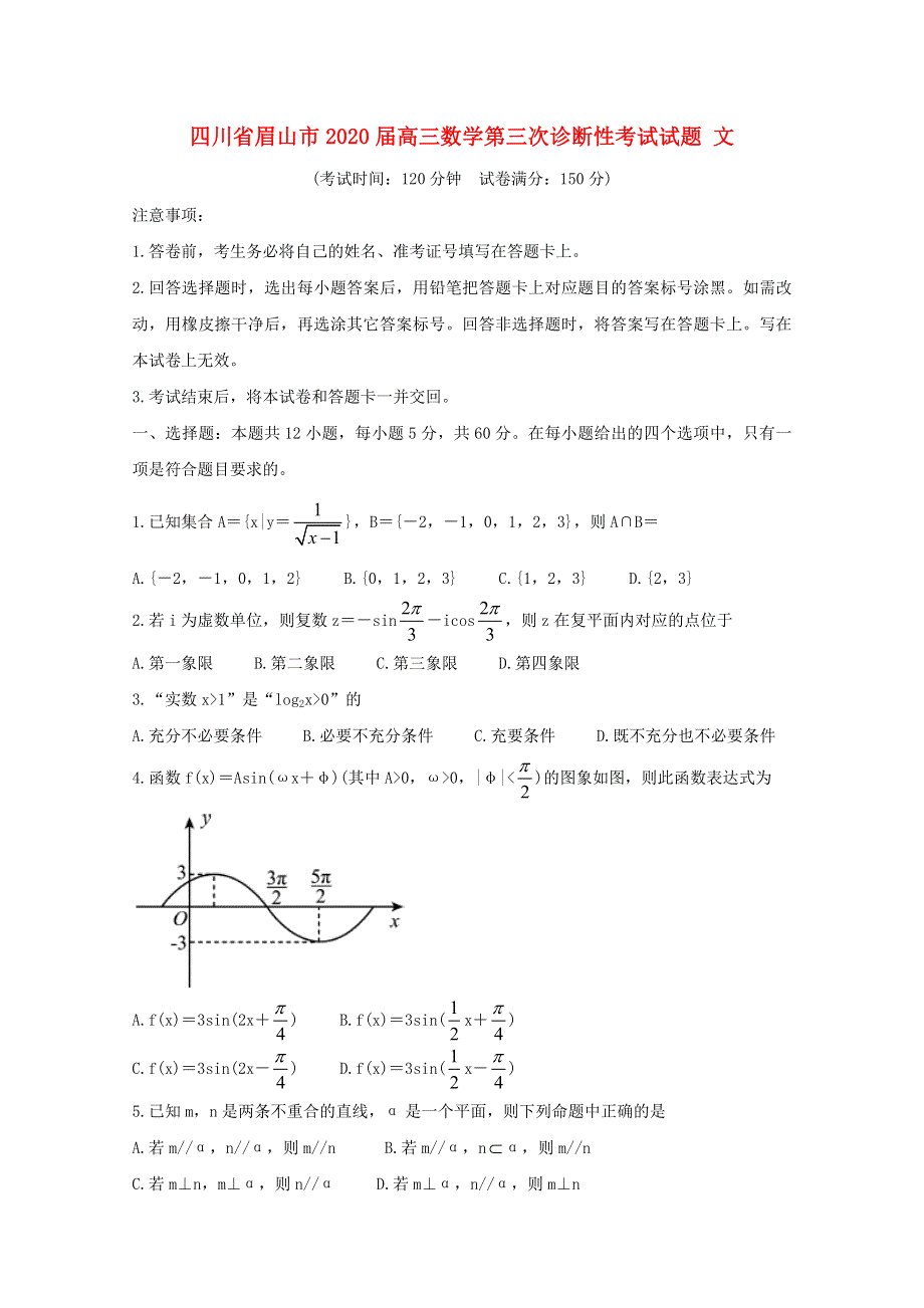 四川省眉山市2020届高三数学第三次诊断性考试试题 文.doc_第1页