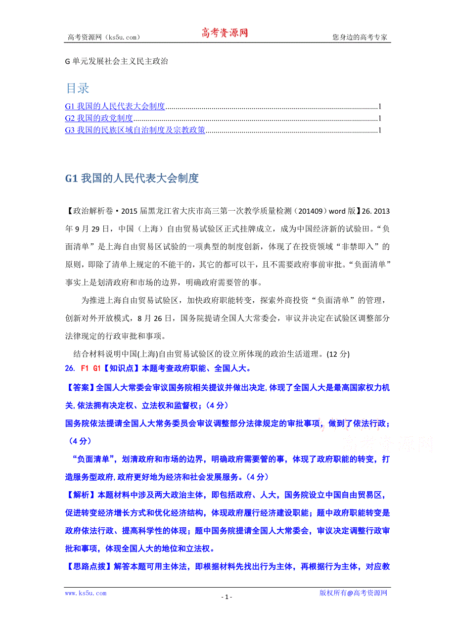 《备战2015高考》全国2015届高中政治试题汇编（10月第一期）：G单元 发展社会主义民主政治 WORD版含解析.doc_第1页