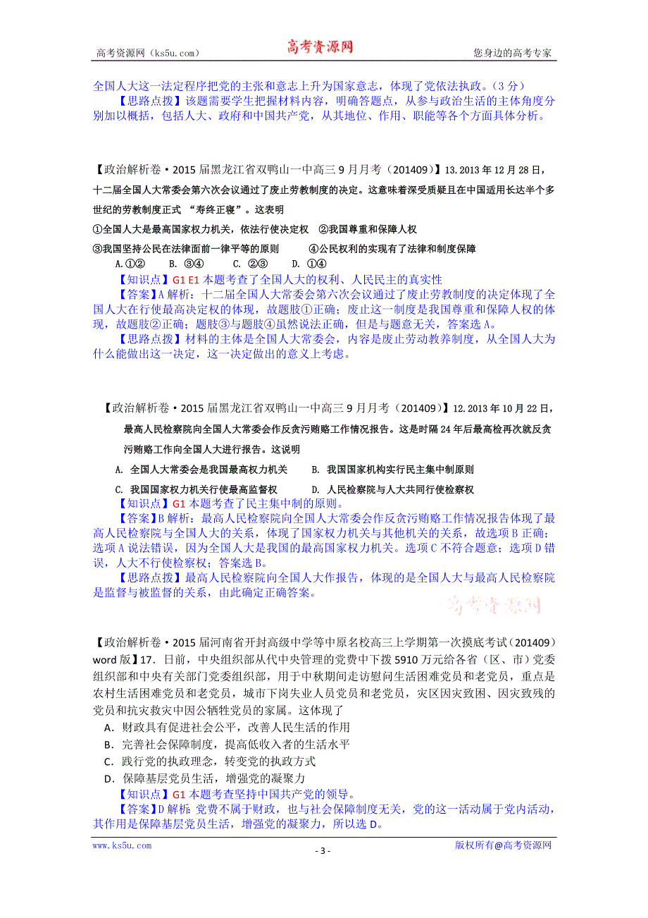 《备战2015高考》全国2015届高中政治试题汇编（10月第一期）：G单元 发展社会主义民主政治 WORD版含解析.doc_第3页