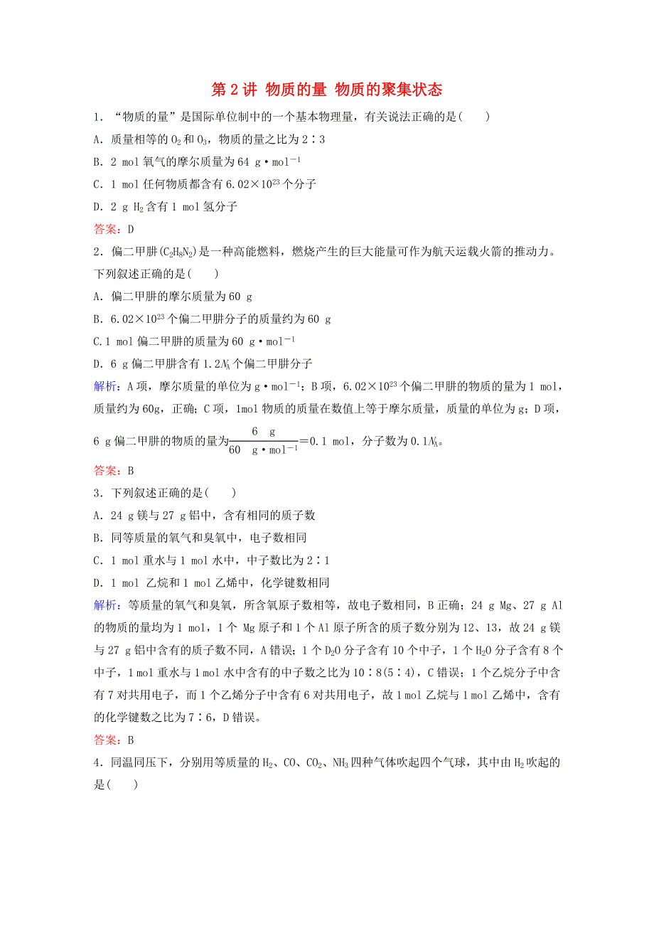 2022届高考化学一轮复习 专题1 化学家眼中的物质世界 第2讲 物质的量 物质的聚集状态课时作业（含解析）苏教版.doc_第1页