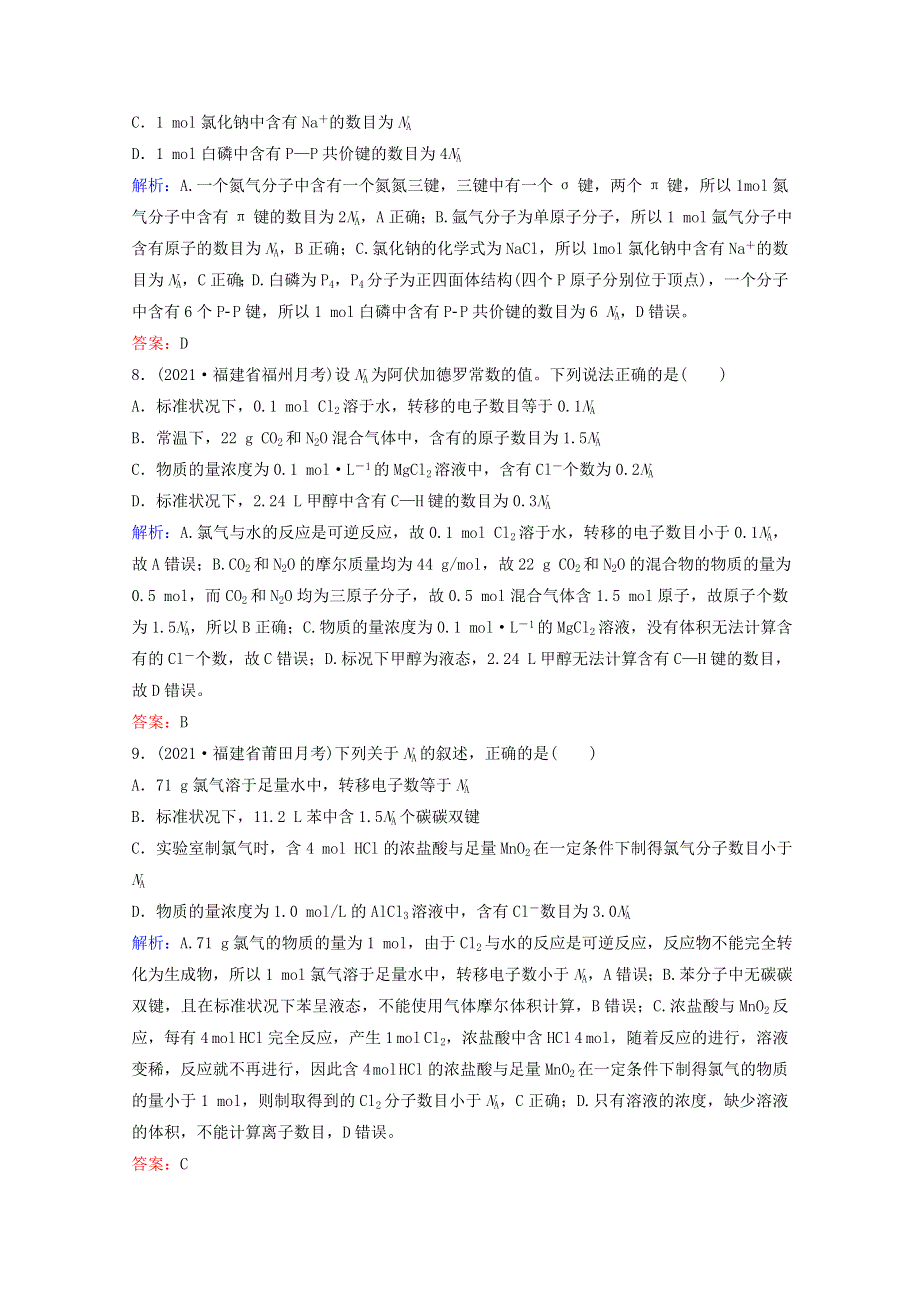 2022届高考化学一轮复习 专题1 化学家眼中的物质世界 第2讲 物质的量 物质的聚集状态课时作业（含解析）苏教版.doc_第3页