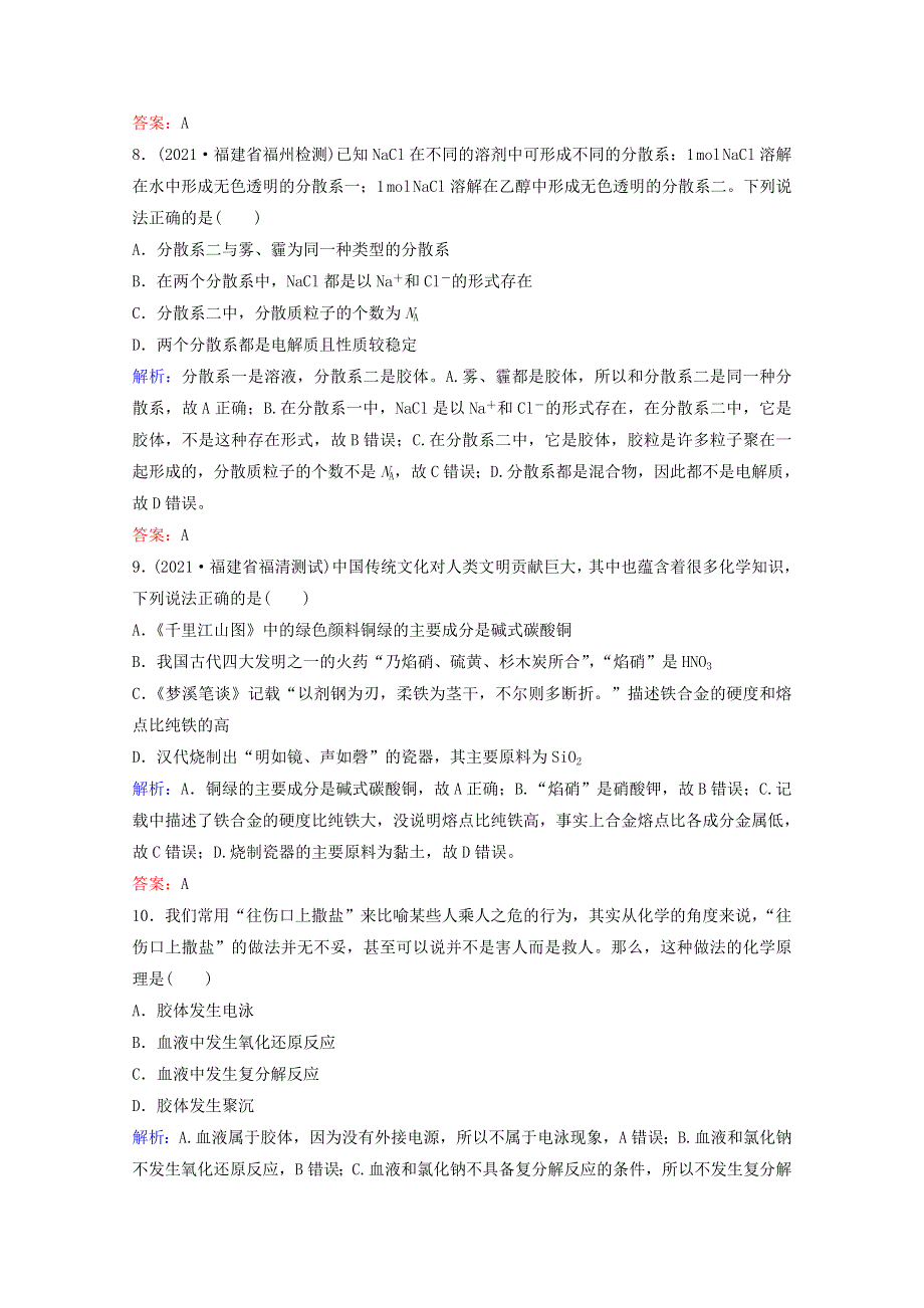 2022届高考化学一轮复习 专题1 化学家眼中的物质世界 第1讲 物质的组成、分类 物质的分散系课时作业（含解析）苏教版.doc_第3页