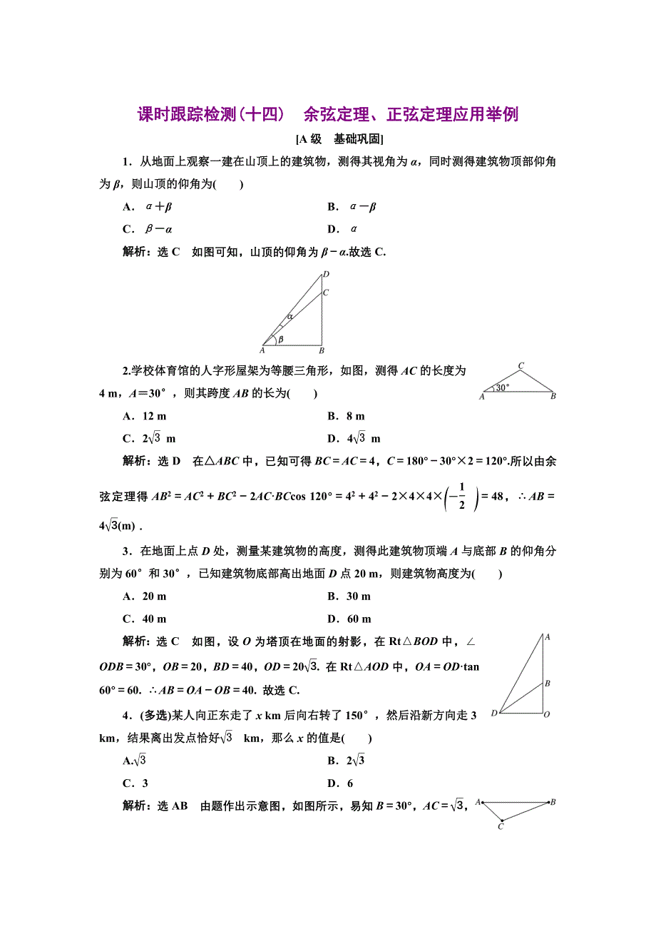 新教材2021-2022学年人教A版数学必修第二册课时检测：6-4-3　第四课时　余弦定理、正弦定理应用举例 WORD版含解析.doc_第1页