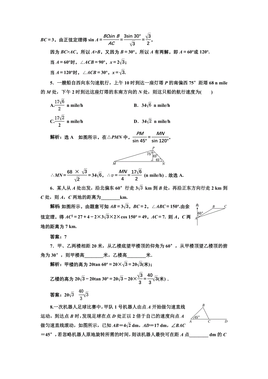 新教材2021-2022学年人教A版数学必修第二册课时检测：6-4-3　第四课时　余弦定理、正弦定理应用举例 WORD版含解析.doc_第2页