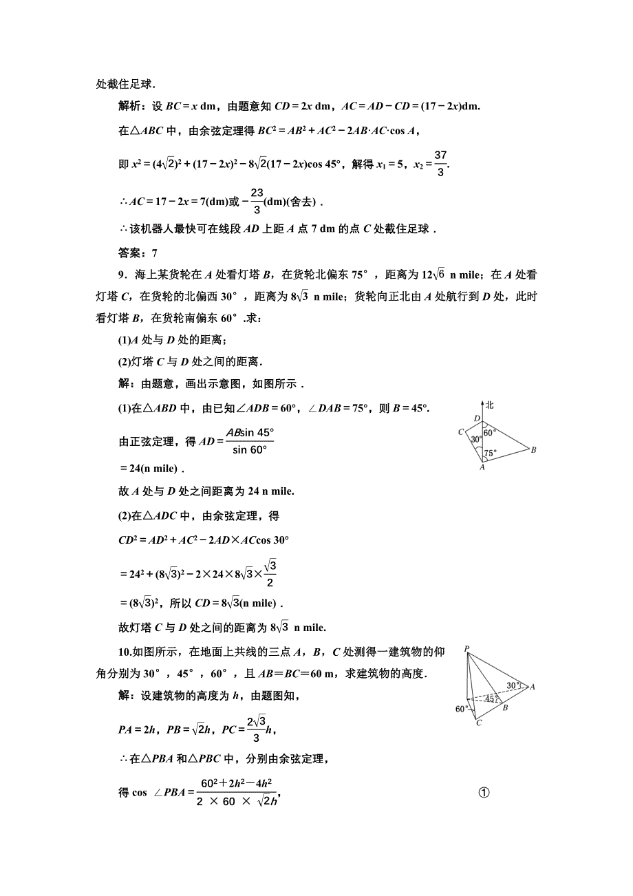 新教材2021-2022学年人教A版数学必修第二册课时检测：6-4-3　第四课时　余弦定理、正弦定理应用举例 WORD版含解析.doc_第3页