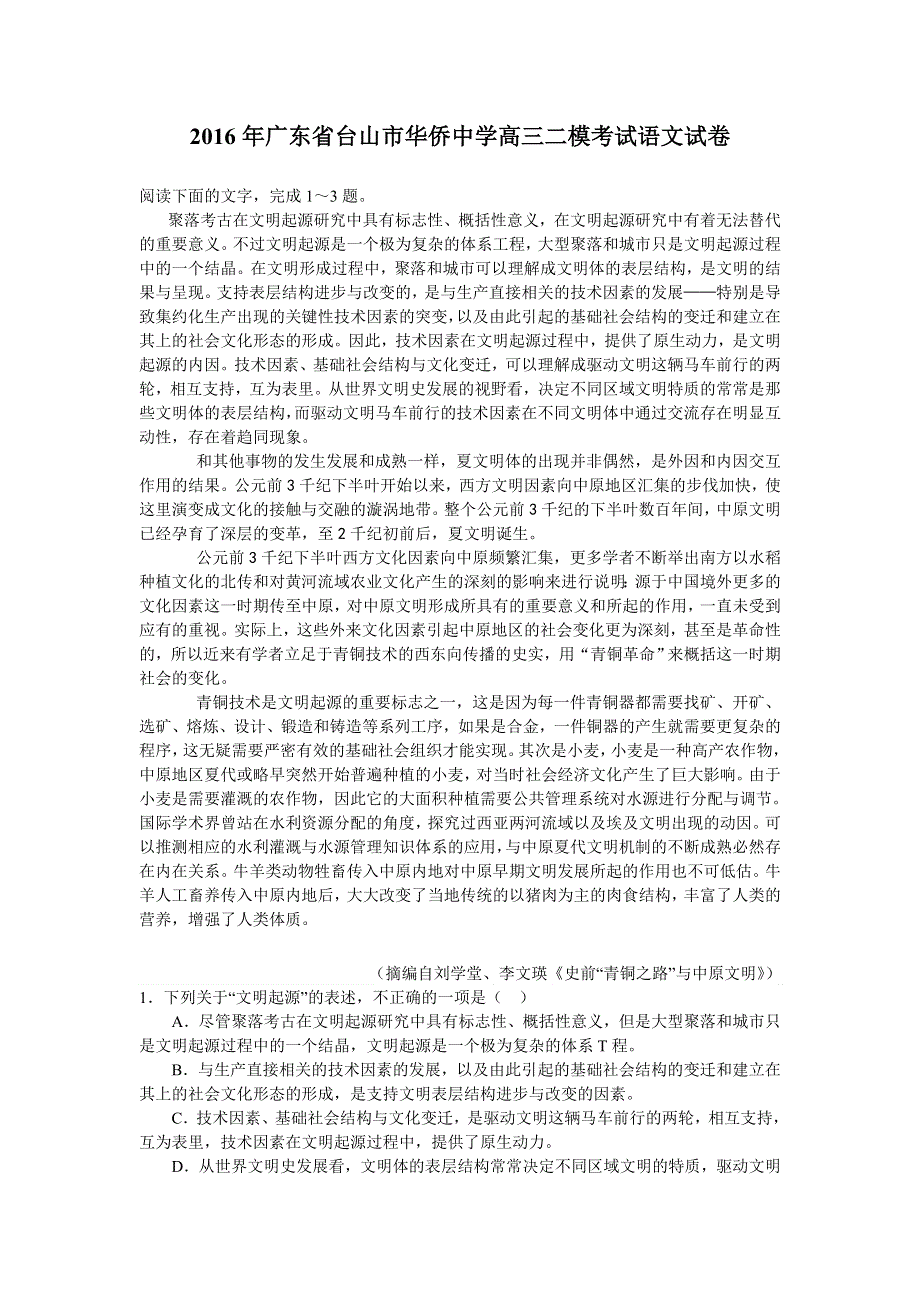 广东省台山市华侨中学2016届高三二模考试语文试卷 WORD版含解析.doc_第1页