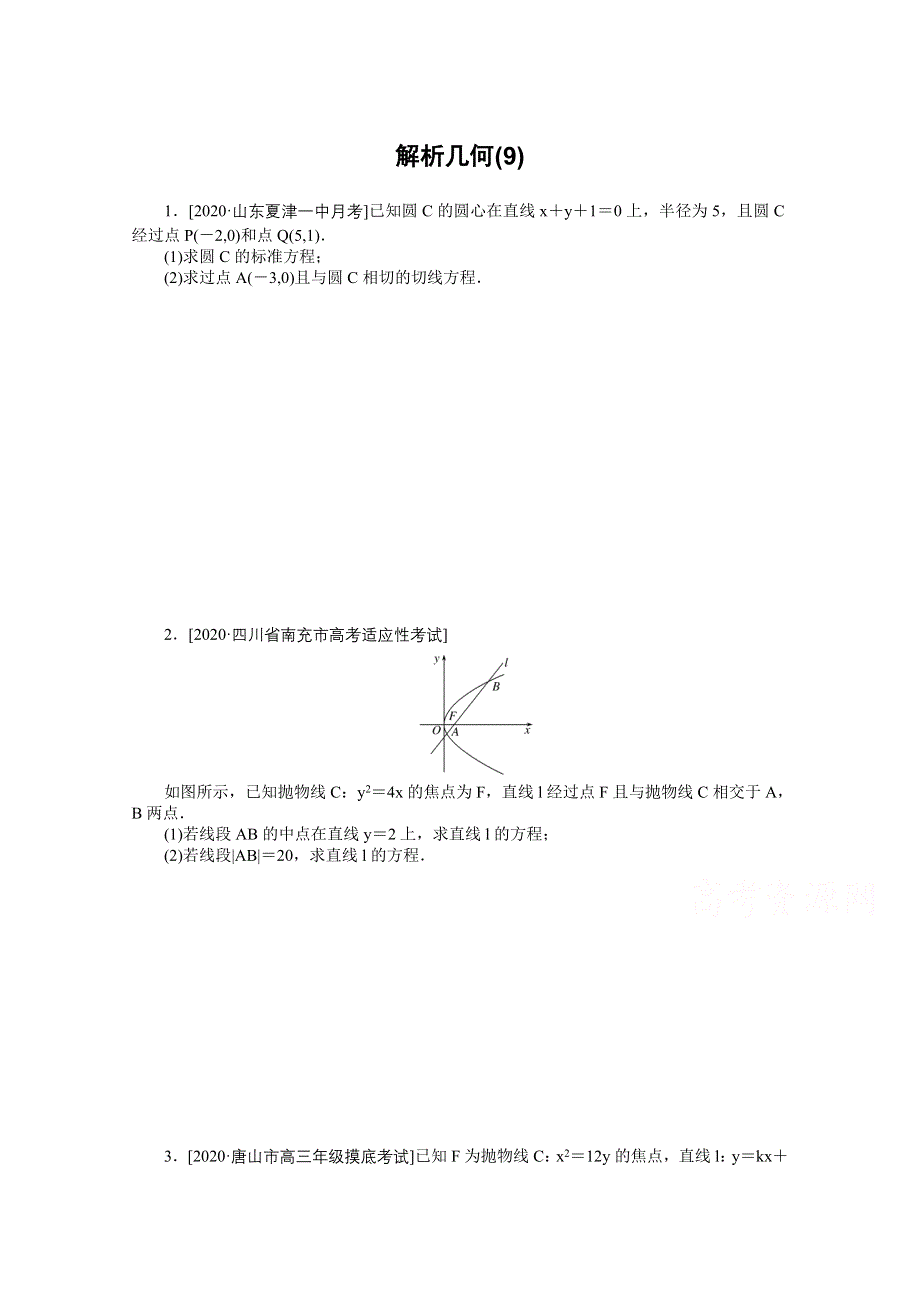 2021届高考数学（文）二轮专题闯关导练（统考版）：主观题专练 解析几何（9） WORD版含解析.doc_第1页