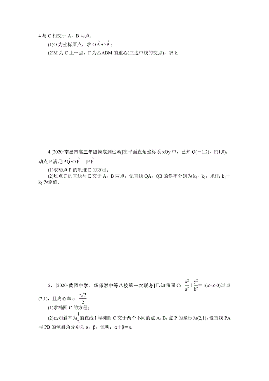 2021届高考数学（文）二轮专题闯关导练（统考版）：主观题专练 解析几何（9） WORD版含解析.doc_第2页