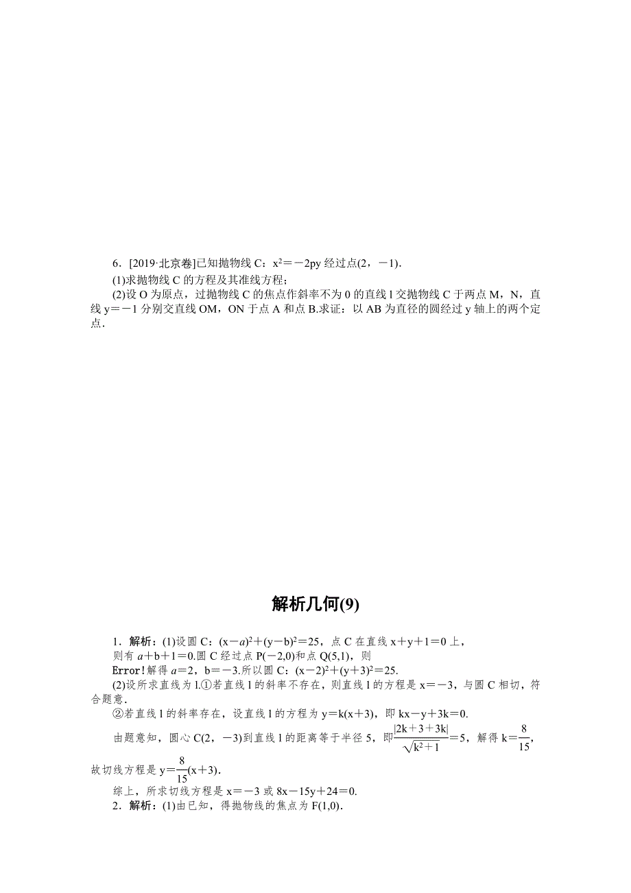 2021届高考数学（文）二轮专题闯关导练（统考版）：主观题专练 解析几何（9） WORD版含解析.doc_第3页