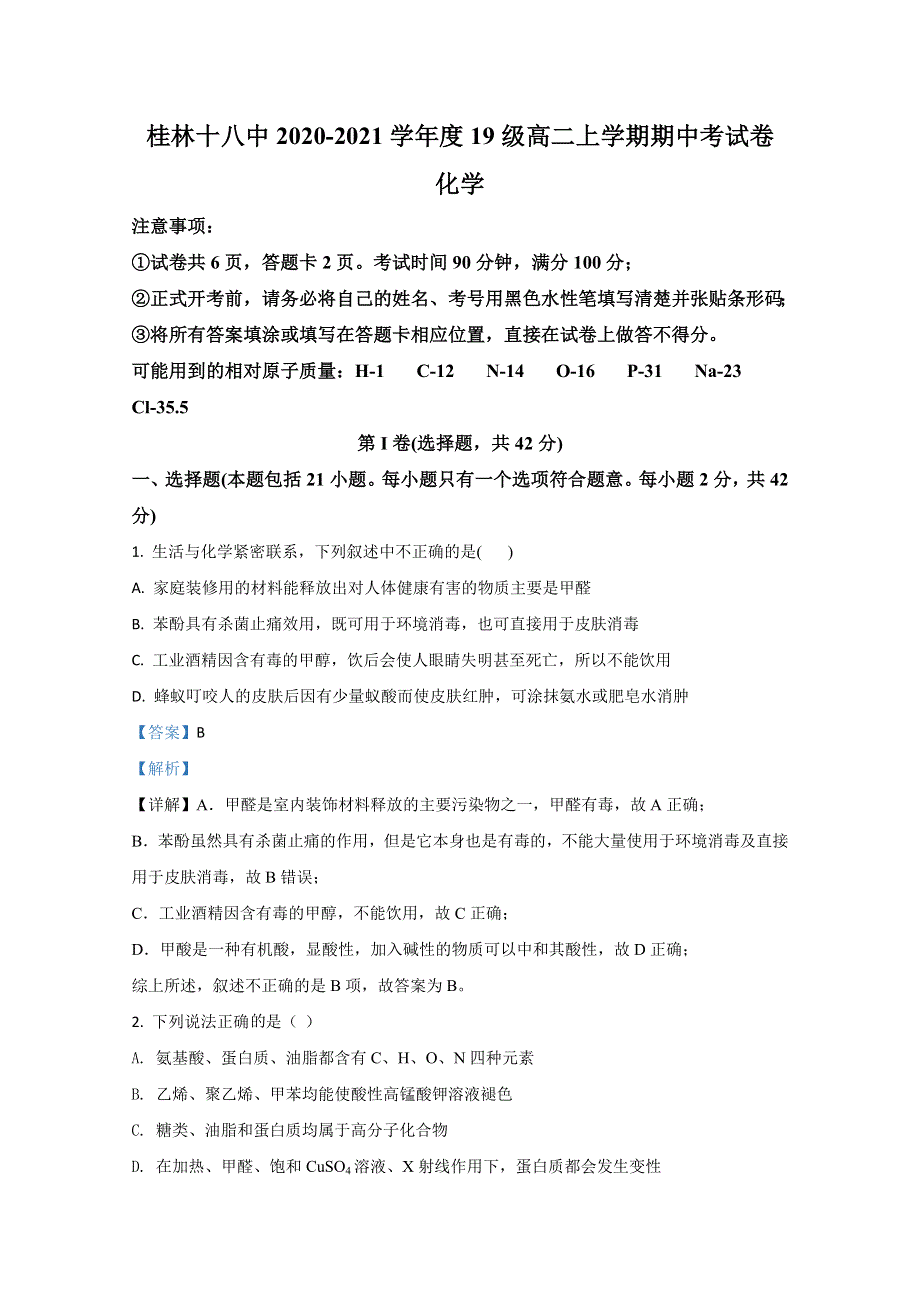 广西壮族自治区桂林市七星区桂林市第十八中学2020-2021学年高二上学期期中考试化学（理）试卷 WORD版含解析.doc_第1页