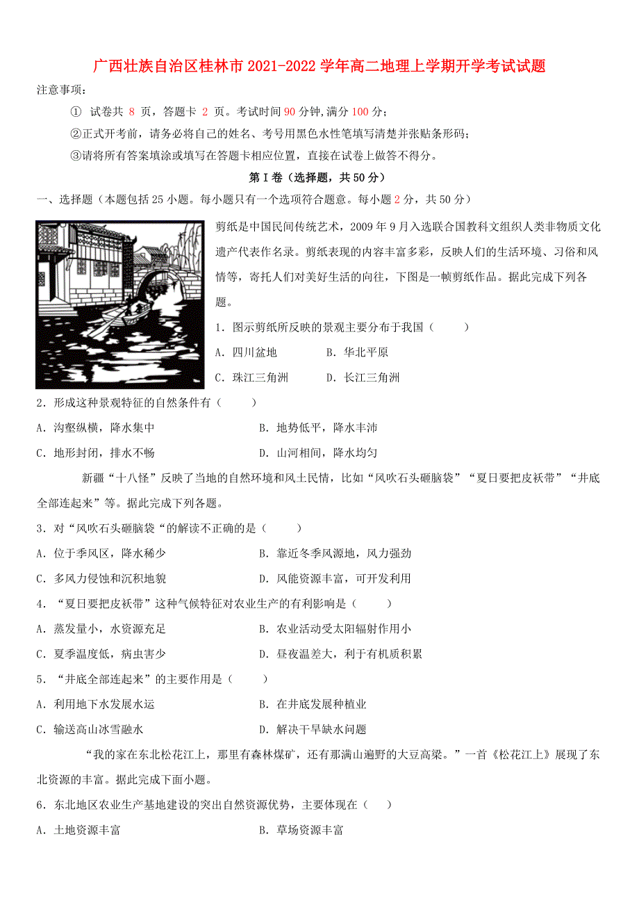 广西壮族自治区桂林市2021-2022学年高二地理上学期开学考试试题.doc_第1页