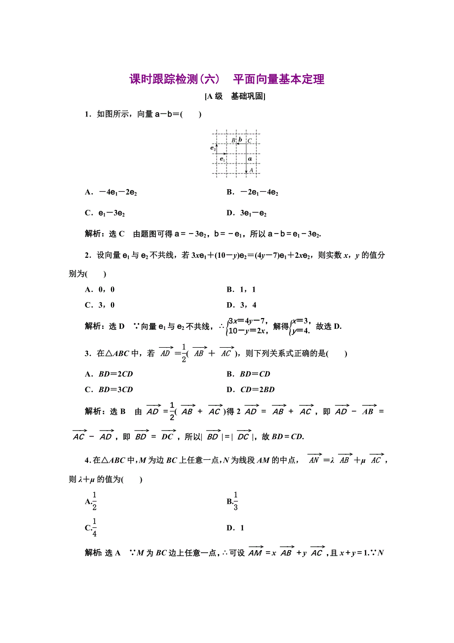 新教材2021-2022学年人教A版数学必修第二册课时检测：6-3-1　平面向量基本定理 WORD版含解析.doc_第1页